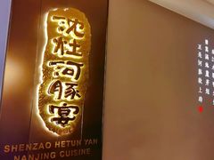-沈灶河豚宴·河豚融合餐厅(汉中路店)