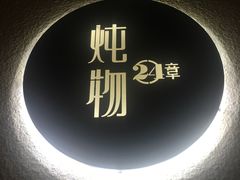 -炖物24章·顺时轻养茶(杭州大厦店)
