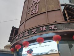 -春满园·邯郸菜发祥地(滏东店)