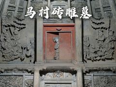 -马村砖雕墓