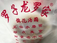 -罗子龙罗家桂花汤圆(曹都巷店)