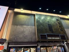 -活潑鲜跳(湖滨商业街店)