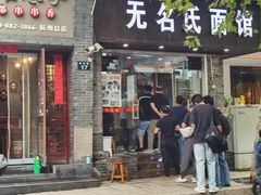 -无名氏面馆(邮电路店)