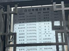 -清真·白记年糕(牛街北口店)