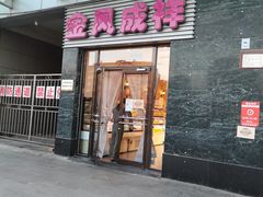 门面-金凤成祥(草桥店)