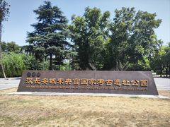 -汉长安城未央宫国家考古遗址公园