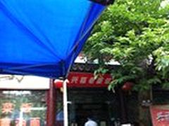 门面-兴福老面馆(寺路街店)