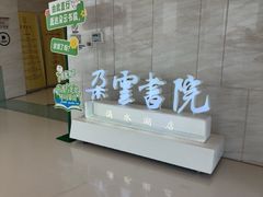 -朵云书院(滴水湖店)