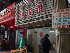 -十八梯眼镜面(五红路店)