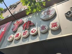 -沪依小酒馆心意菜
