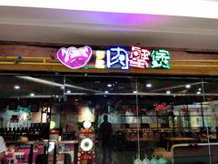 门面-多嘴超级肉蟹煲(欧亚卖场店)
