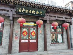 -北新桥卤煮老店(北新桥店)