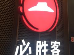 -必胜客(远大路店)