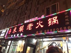 门面-东镇老火锅(长春路首店)