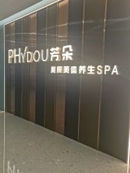 -芳朵美容养生SPA
