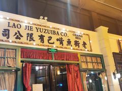 -老街鱼嘴巴(步步高新天地店)