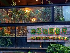 门面-宝翠花园餐厅(沙湖店)