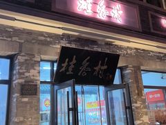 -桂香村(护国寺店)