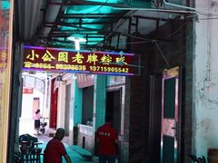 -老妈宫粽球