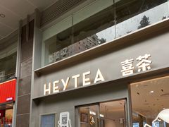 门面-喜茶(广州中山六路店)