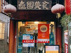 门面-壶园美食·淮扬菜(东圈门店)