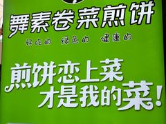 -舞素卷菜煎饼.糁汤(万达金街店)