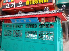 门面-高基五春川炒鸡排 韩国料理(威海总店)