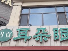 -耳朵眼炸糕(东北角店)