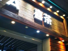 门面-喜茶(东莞雍华庭店)