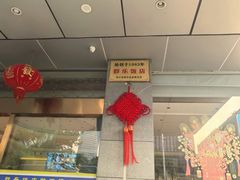 -群乐饭店(滨安路店)