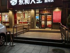 -永和大王(春日上新·白广店)