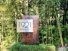 -西郊宾馆·1921餐厅