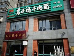 门面-兰州马子禄牛肉面(文景公园店)