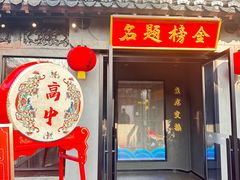 -小厨娘金榜题名(夫子庙贡院街店)