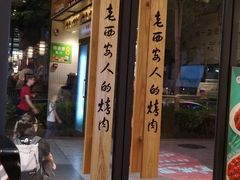 门面-叁宝烧烤 西安烧烤 领跑品牌(学府路店)