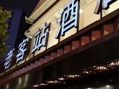 门面-老客站酒楼(金花南路店)