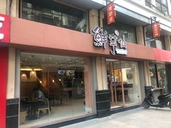门面-鲜芋仙(中山路店)