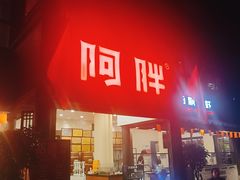 门面-阿胖龙虾(罍街店)
