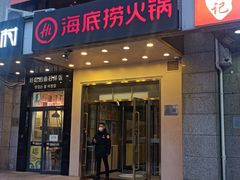 -海底捞火锅(劲松店)