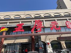 -王厚元饺子·辽菜·烤鸭(工会大厦店)