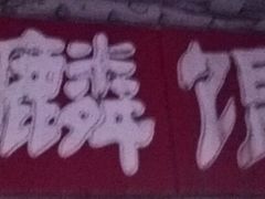 -阿麟馄饨(延长路店)