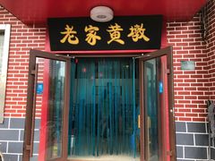 门面-老家黄墩小错鸡·活海鲜