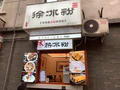 -奎星楼街