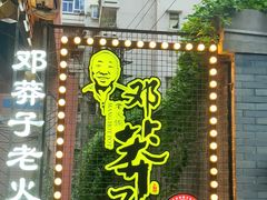 -邓莽子老火锅(中兴路总店)