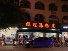 门面-辉程汤粉店(顺发路店)