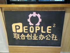 -P2·创客中心(东海广场店)