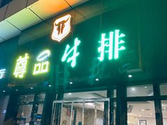 门面-尊品牛排(沙湾印象汇店)