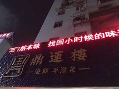 -海蓝海鲜馆(五四北店)