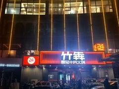 -竹犇番茄火锅(长风街店)
