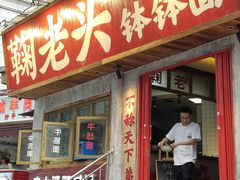 -鞠老头钵钵面(大坪店)